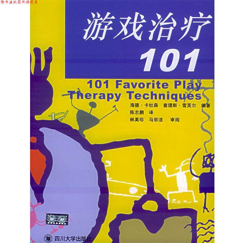 【正版书】 游戏101 (美)卡杜森,(美)雪芙尔 编著,陈志鹏 译 四川大学出版社