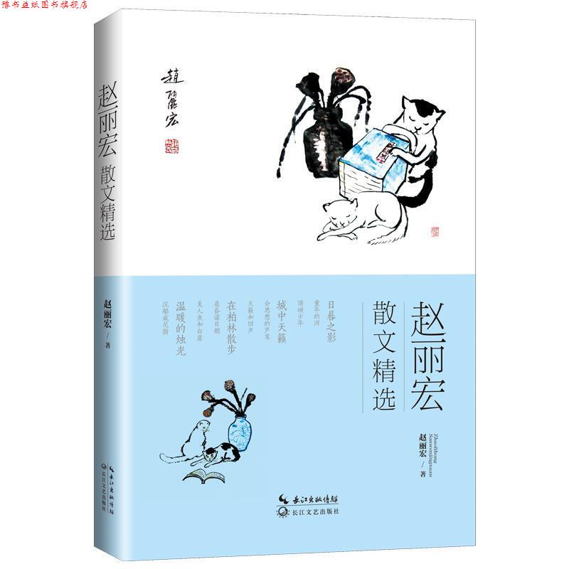【正版书】 赵丽宏散文精选 赵丽宏著 长江文艺出版社