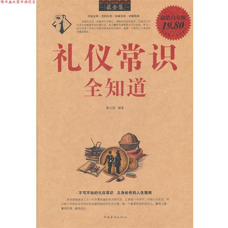 【正版书】 礼仪常识全知道全集 夏志强 编著 中国华侨出版社