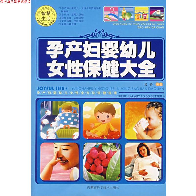 【正版书】 孕产妇婴幼儿女性保健大全 吴奇 编著 内蒙古科学技术出版社