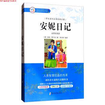 【正版书】 安妮日记 [德] 安妮&middot;弗兰克 著,焦庆锋 译 郑州大学出版社