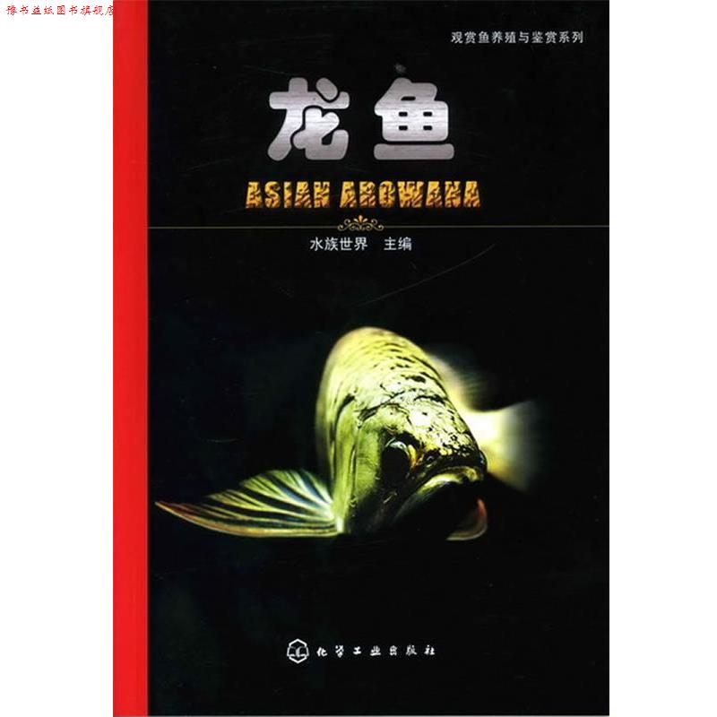 【正版书】 观赏鱼养殖与鉴赏系列--龙鱼 水族世界 主编 化学工业出版社