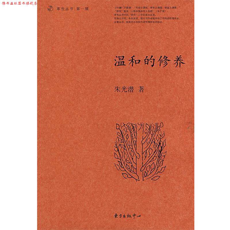 【正版书】 温和的修养 朱光潜 著,刘广,五潇琳 编选 东方出版中心
