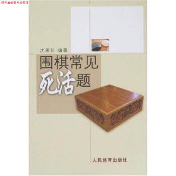 【正版书】 围棋常见死活题 沈果孙 著 人民体育出版社