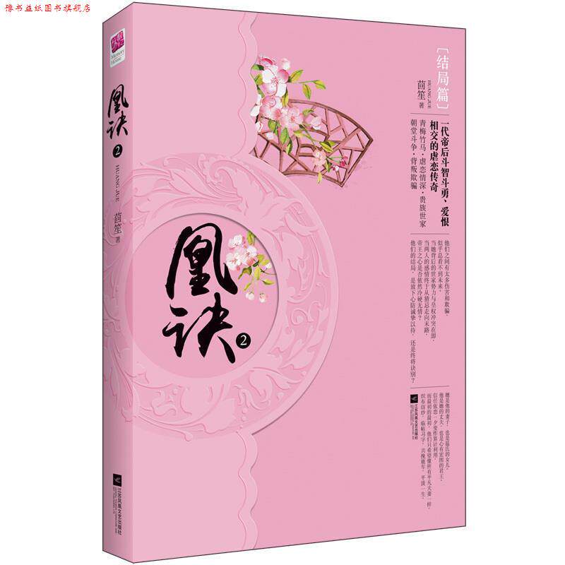 【正版书】 凰诀2 茴笙 著 江苏文艺出版社