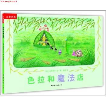 【正版书】 色拉和魔法店 史东和子,赵峻 南海出版公司