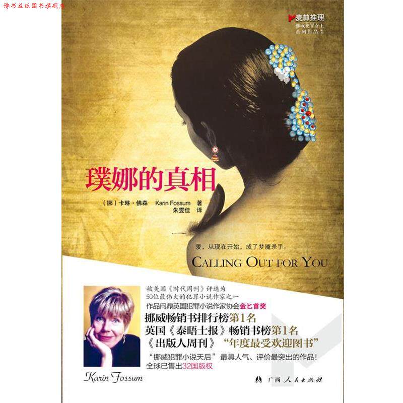 【正版书】 璞娜的真相 (挪威)卡琳•佛森 著,杨怡 译 广西人民出版社