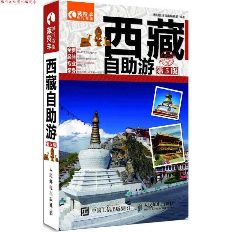 【正版书】 西藏自助游 墨刻旅行指南编辑部 人民邮电出版社