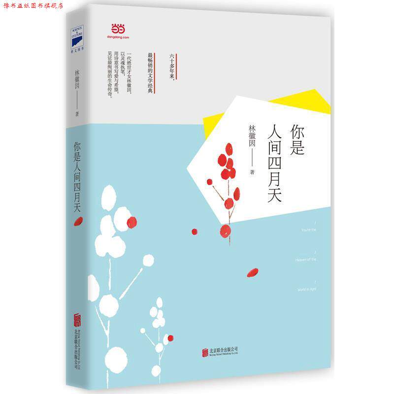 【正版书】 你是人间四月天 林徽因 著 北京联合出版公司
