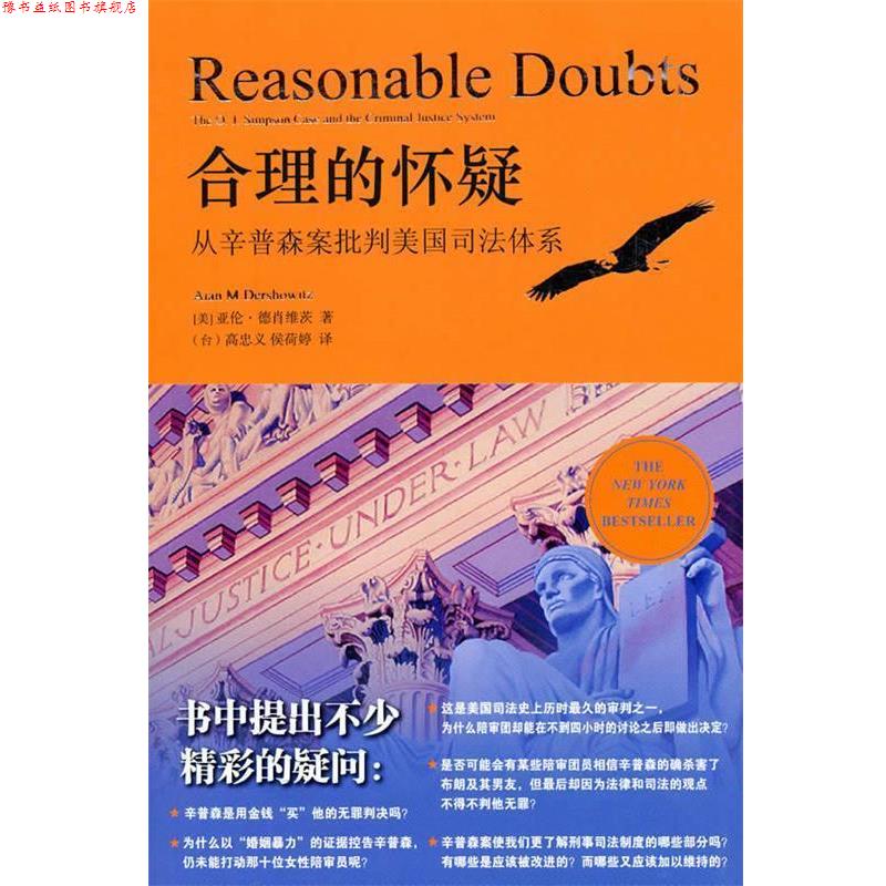 【正版书】 合理的怀疑 (美)德肖维茨 法律出版社