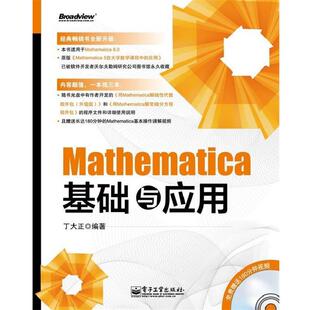 【正版书】 Mathematica基础与应用 丁大正 电子工业出版社