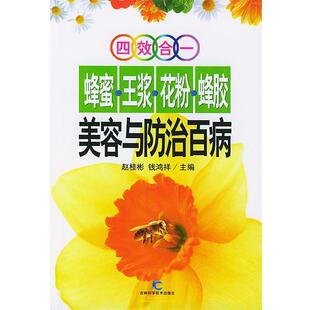 【正版书】 四效合一蜂蜜. 王浆. 花粉. 蜂胶 美容与防治百病 赵桂彬,钱鸿祥 主编 吉林科学技术出版社