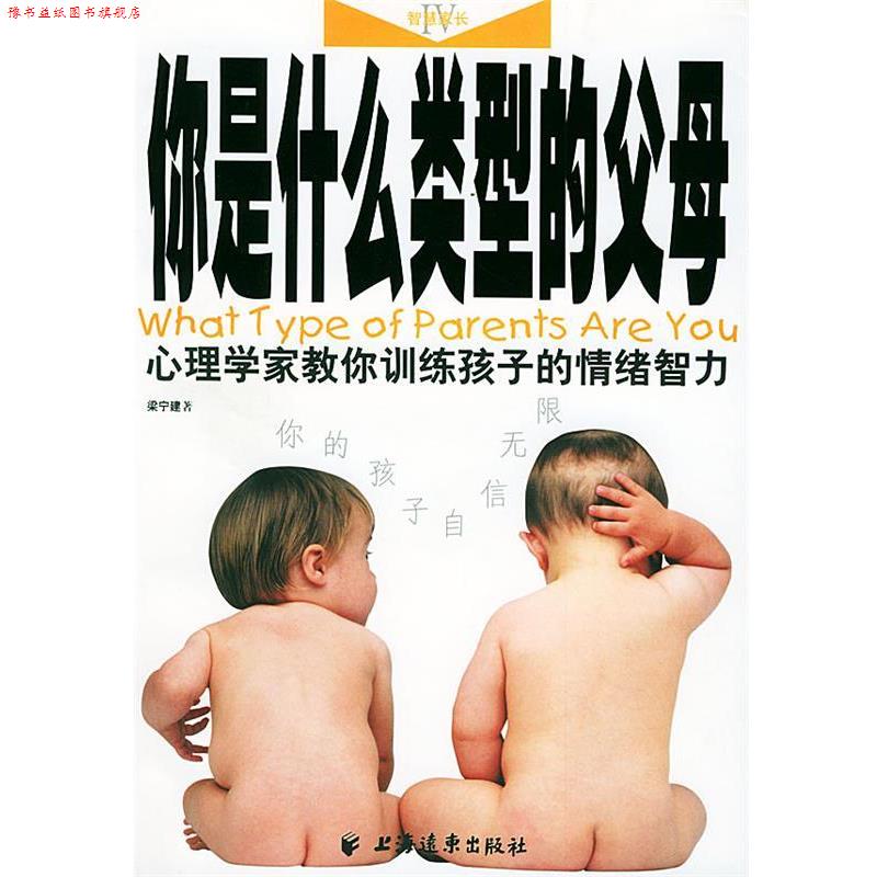 【正版书】 你是什么类型的父母--心理学家教你训练孩子的情屠智力 梁宁建 著 上海远东出版社