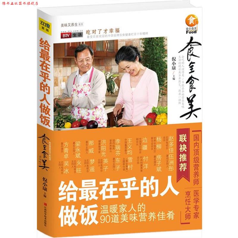 【正版书】 给在乎的人做饭 江西科学技术出版社