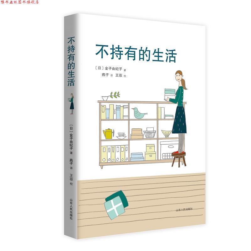 【正版书】 不持有的生活 全新修订版 (日)金子由纪子 山东人民出版社