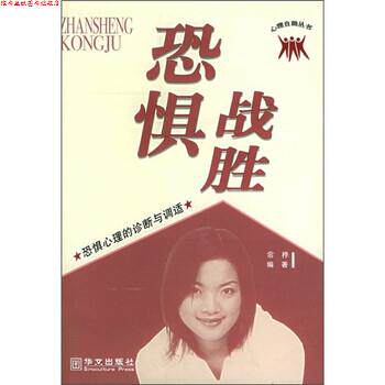 【正版书】 战胜恐惧:恐惧心理的诊断与调适 常桦 著 华文出版社