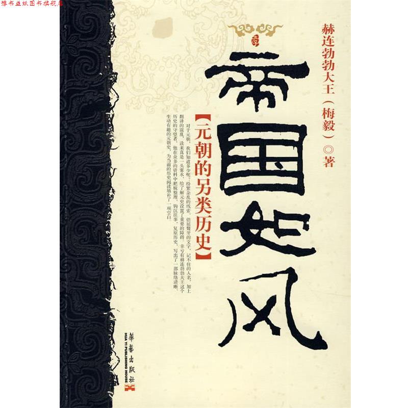 【正版书】 帝国如风:元朝的另类历史 赫连勃勃大王 著 华艺出版社