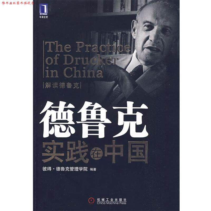 【正版书】 德鲁克实践在中国 彼得·德鲁克管理学院 编著 机械工业出版社
