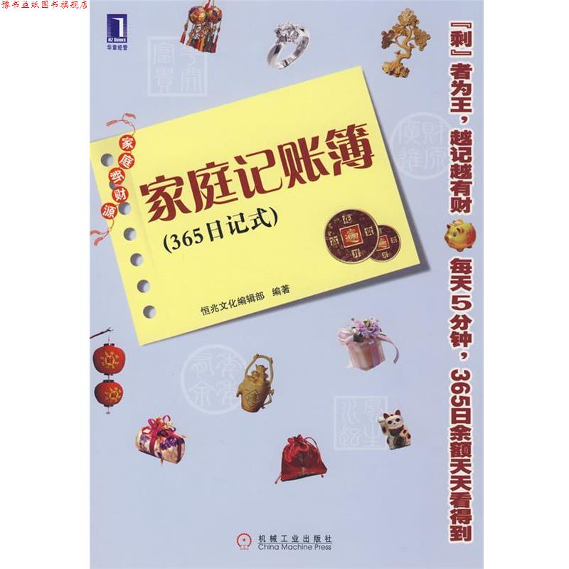 【正版书】 家庭记账簿 恒兆文化编辑部　编著 机械工业出版社