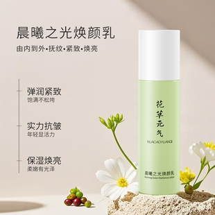 花草元气学生熬夜醒肤乳懒人晨起上脸吸收保湿乳干皮油皮适用乳液