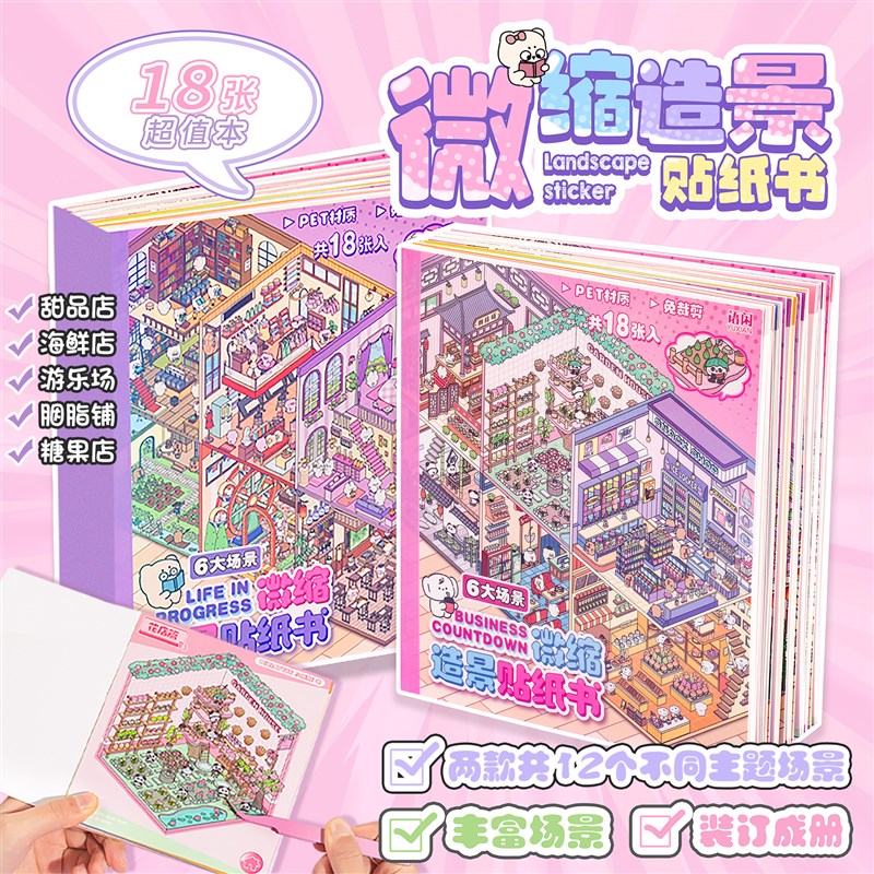 3D立体微缩场景合集本套装女孩儿童玩具造景贴纸大号定格快乐场景