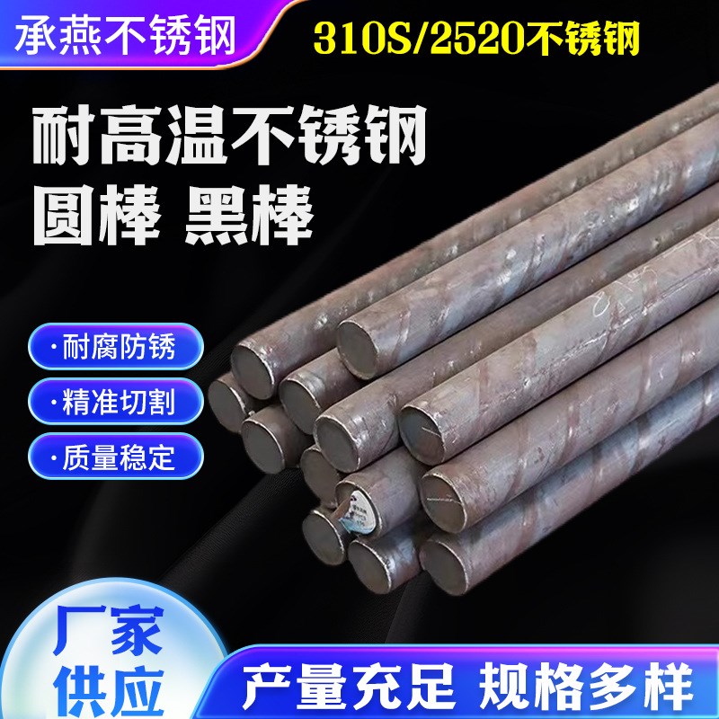 耐热钢310S不锈钢黑棒耐高温2520实心圆棒光轴钢筋直条0T6CR25NI2
