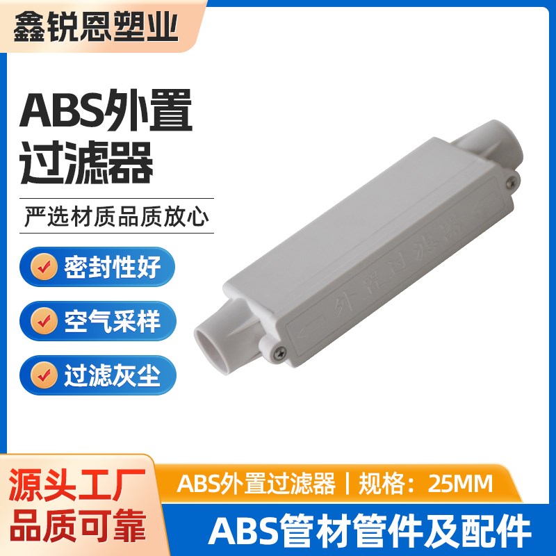 ABS外置过滤k器吸气式火灾探测空气采样外置过滤器