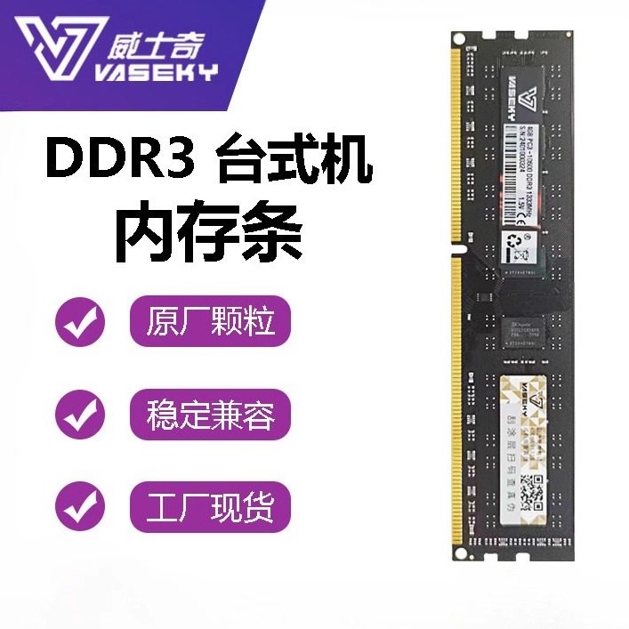 Vaseky/威士奇 DDR3台式机内存条 1600全兼容稳定双通道 4G 8G
