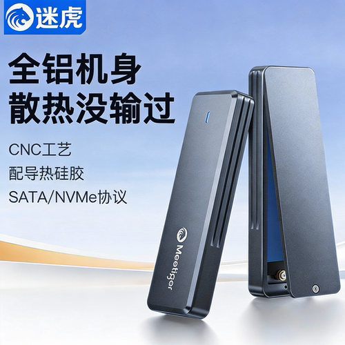 迷虎M.2移动硬盘盒子m2 NVMe/SATA协议一体式铝合金CNC固态硬盘盒
