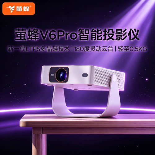 萤蜂 V6pro智能投影仪便携式家用投影机超高清投影自动对焦矫正LPTS灵动云台