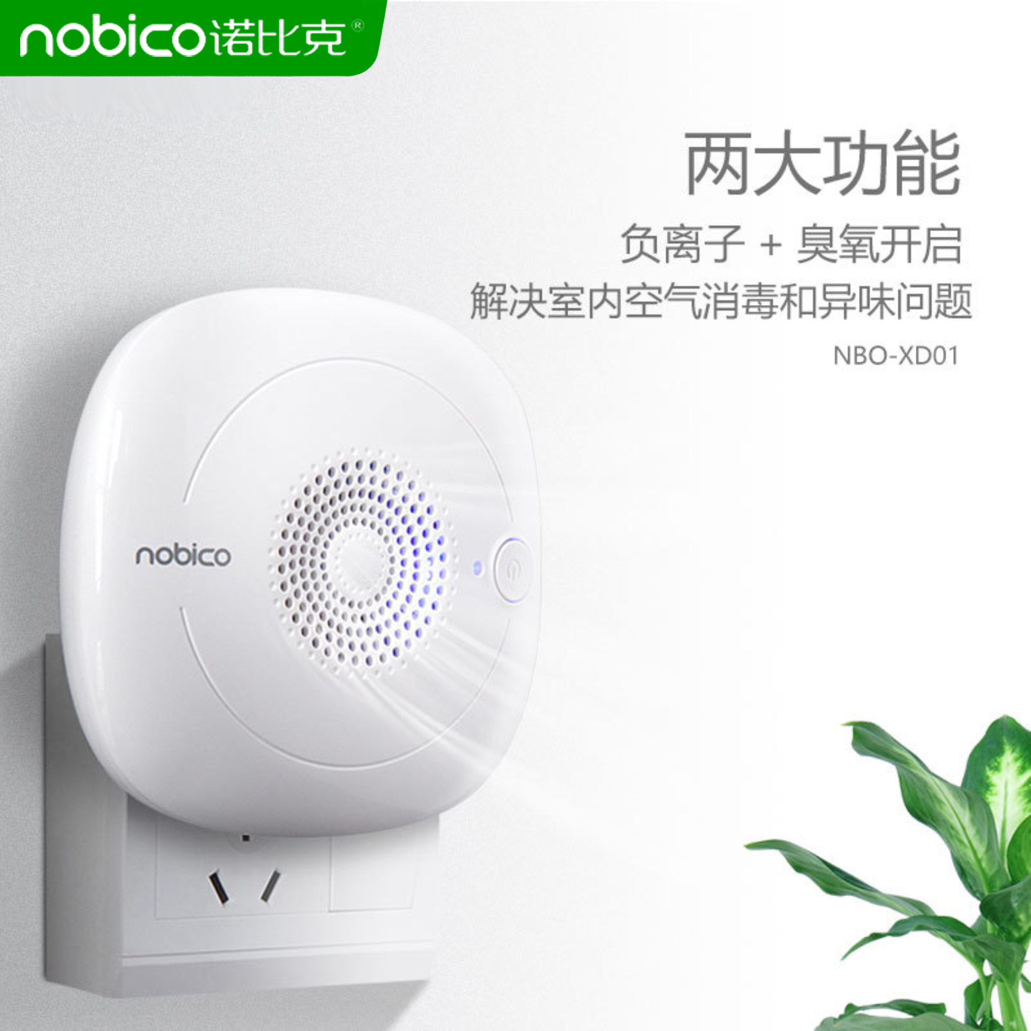 诺比克XD01家用臭氧消毒机室内除异味负离子空气净化器