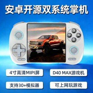 酷孩D40max开源掌机游戏机安卓掌机双系统复古怀旧掌上游戏机