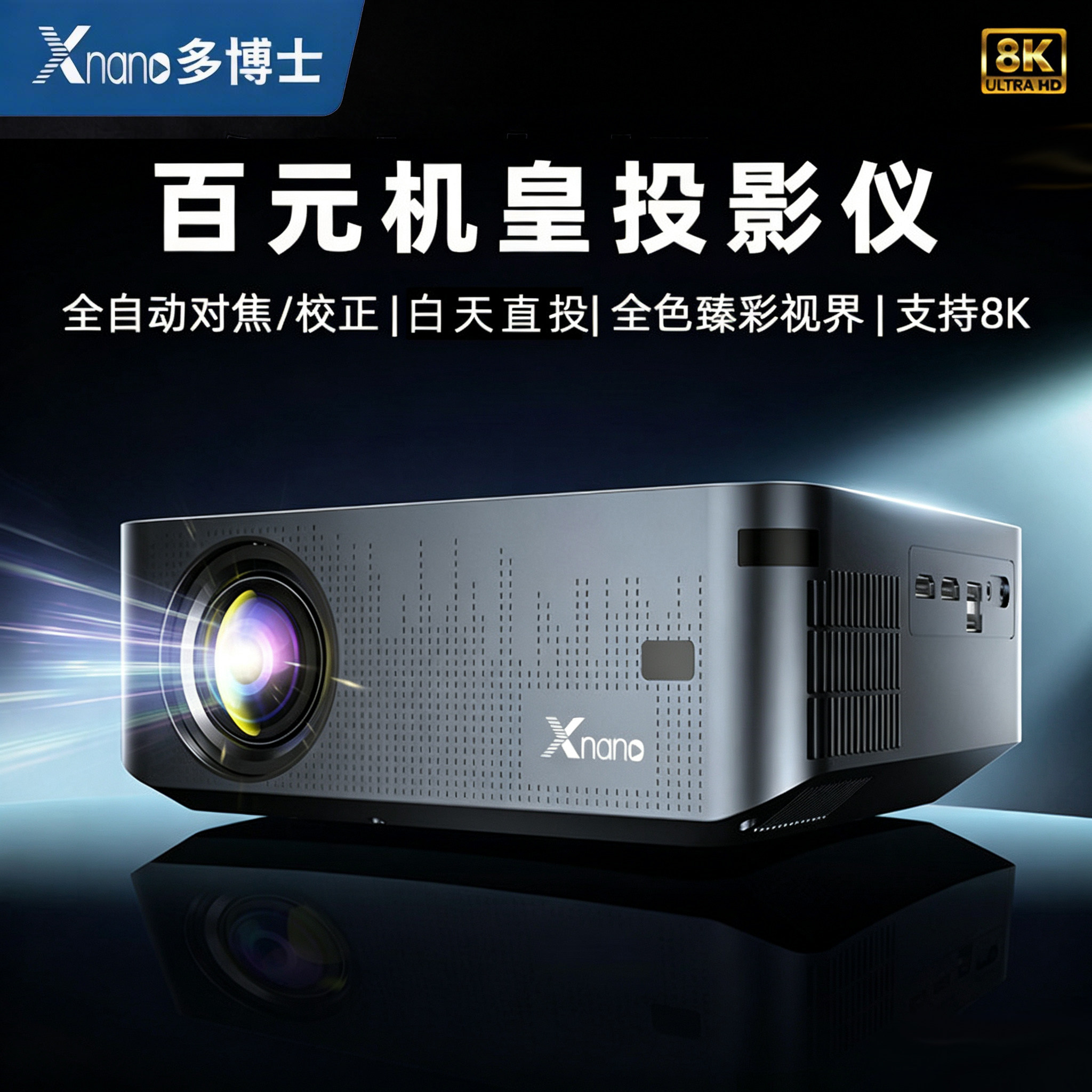 多博士Xnano X1pro投影仪家用超高清8K白天投墙商用会议客厅家庭影院卧室投影机