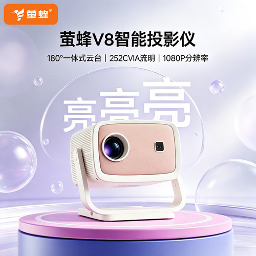 萤蜂 V8智能投影仪2026新款投影机家用便携迷你超高清小型投影自动对焦矫正LTPS