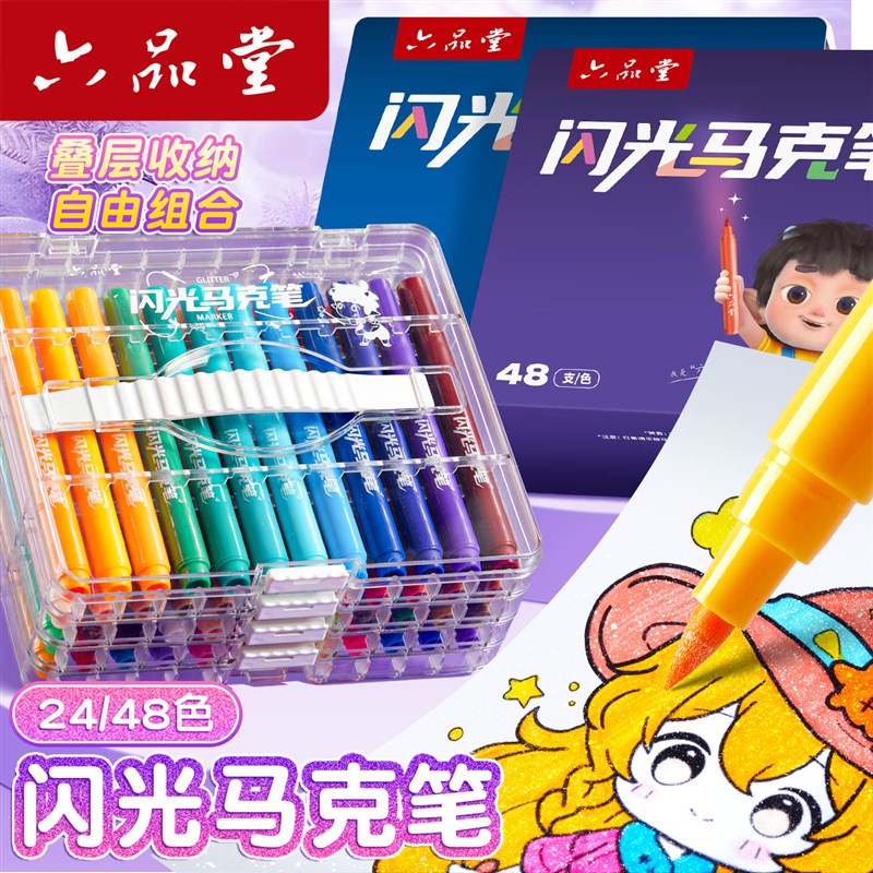 六品堂闪光麦克笔新款小学生流光闪粉水彩笔叠盒亮晶晶金属彩色笔