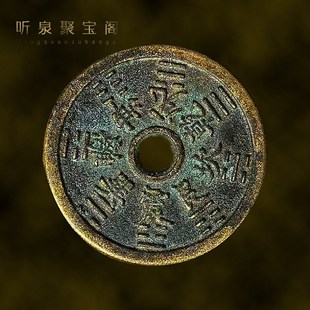 山鬼花钱真品背八卦压胜钱花钱老铜钱传世黄亮包浆听泉古玩收藏品