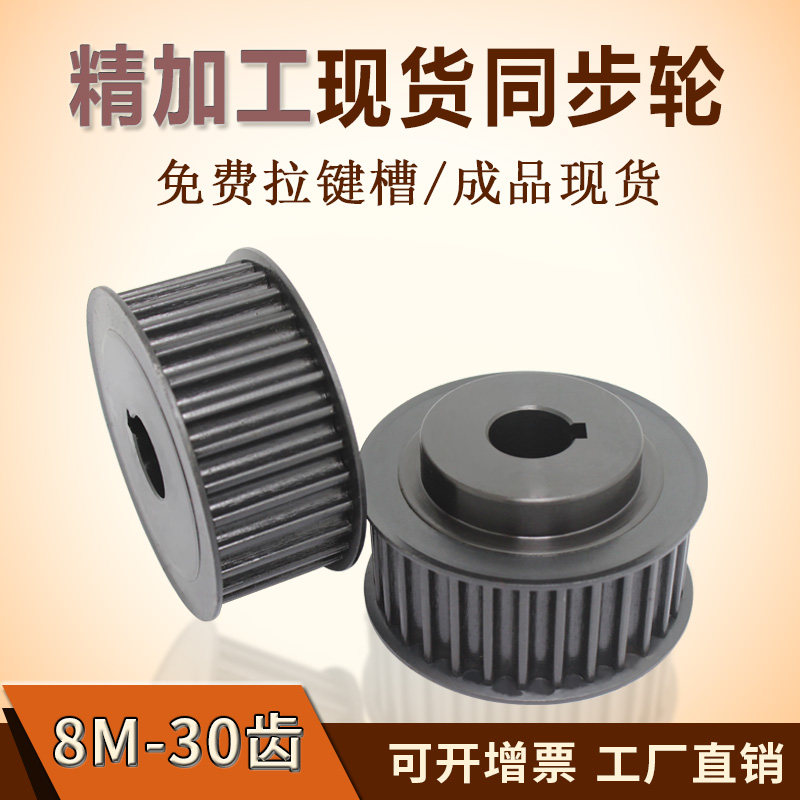 同步带轮8M-30齿 现货45号碳钢同步轮传动皮带轮同步轮同步带套装