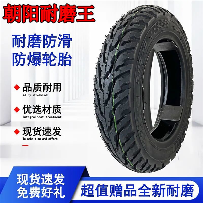 朝阳晴雨轮胎真空胎电动车轮胎摩托车外胎14x25/3.00/3.50-10