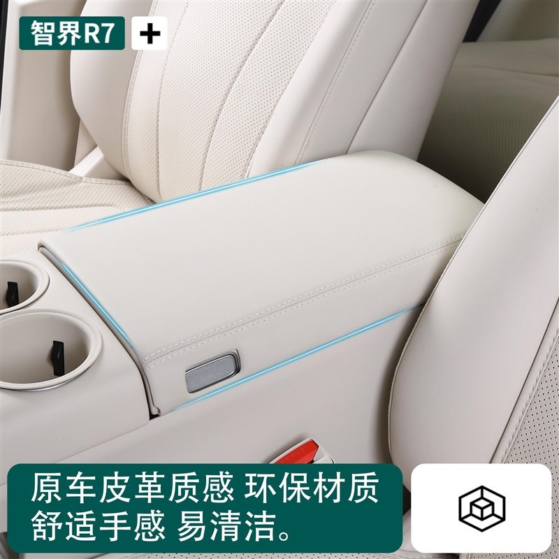 智界R7扶手箱保护盖板r7中y控冰箱保护套内饰海Y绵改装装饰配