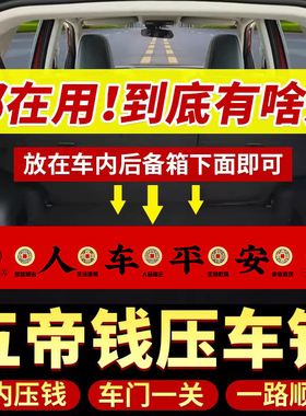 五帝钱压车钱一路平安铜钱真品后备箱脚垫提车仪式新车挂红装饰品