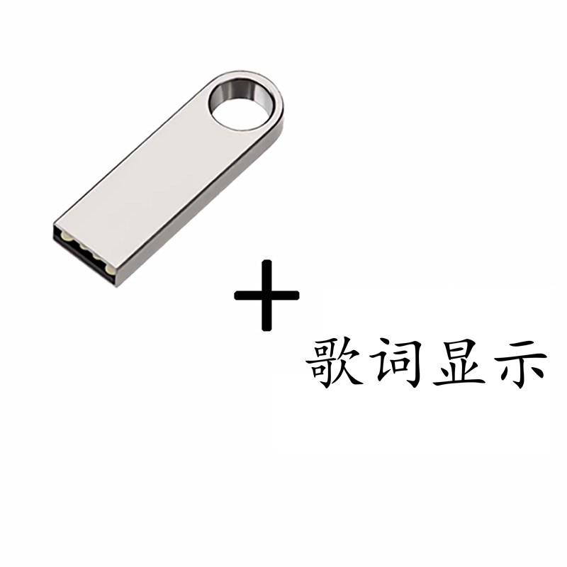 定制歌曲音乐U盘人工代下载高品质车载经典MP3歌曲flac无损音乐