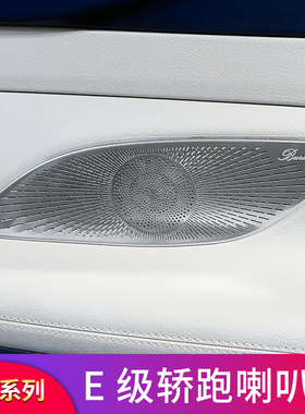 奔驰E级E260 E300C200 C260coupe轿跑改装柏林之声音喇叭罩音响罩