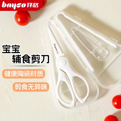 拜格陶瓷辅食剪刀宝宝专用研磨食物剪户外便携儿童辅食工具小剪子