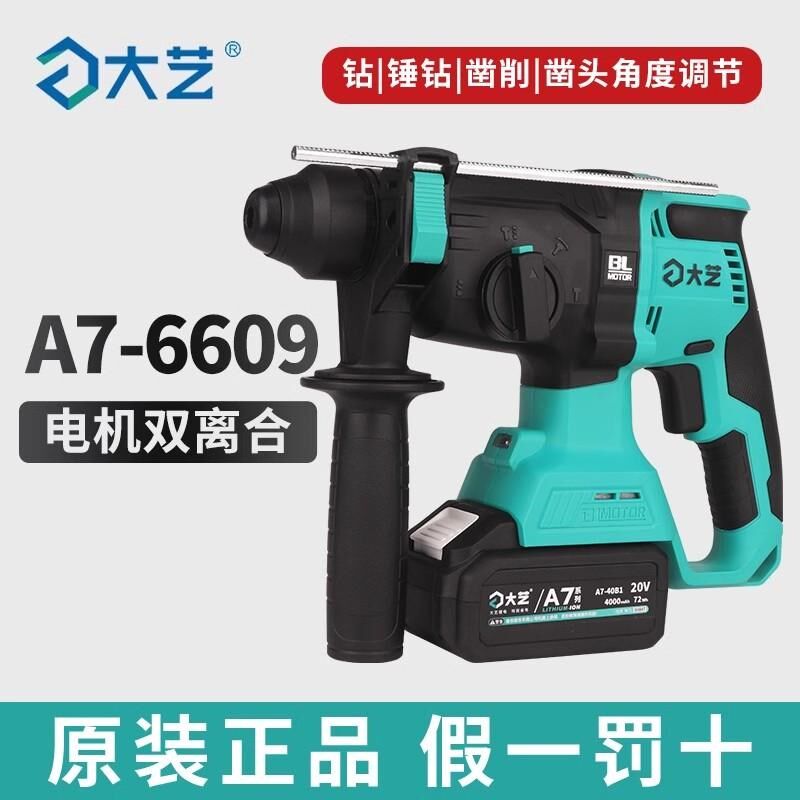 大艺充电电锤电镐三用大功率无刷锂电冲击钻电动套装打混凝土6609