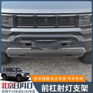 适用24年后北京BJ40牛栏杠前保险杠前杠射灯支架改装 饰 配件护杠装