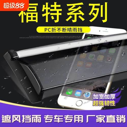 锐界福克斯翼虎锐际晴雨挡探险者嘉年华全顺蒙迪欧嘉年华车窗雨眉