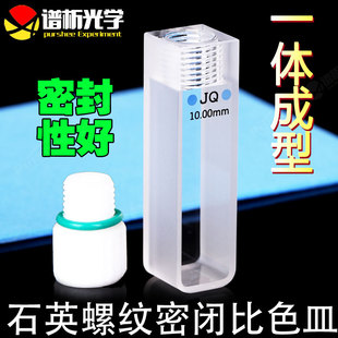 容量35 石英螺纹密闭比色皿密封性好 m光程10mm 两通光 粉融工艺