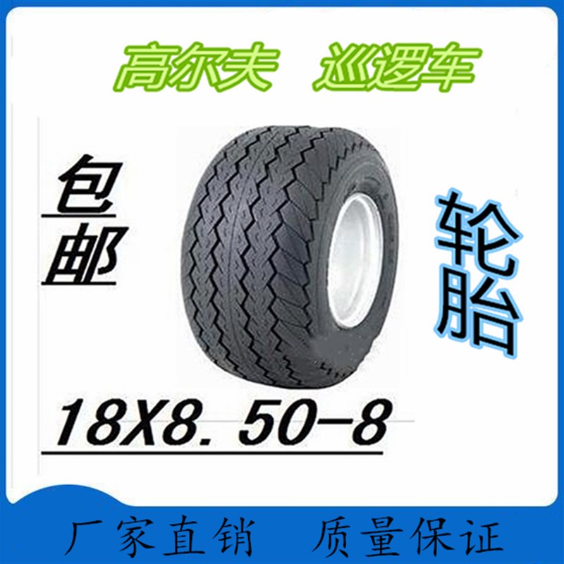 巡罗车真空轮胎电动观光车高尔夫球车轮胎18FX8.5-8轮胎18X8.50-8