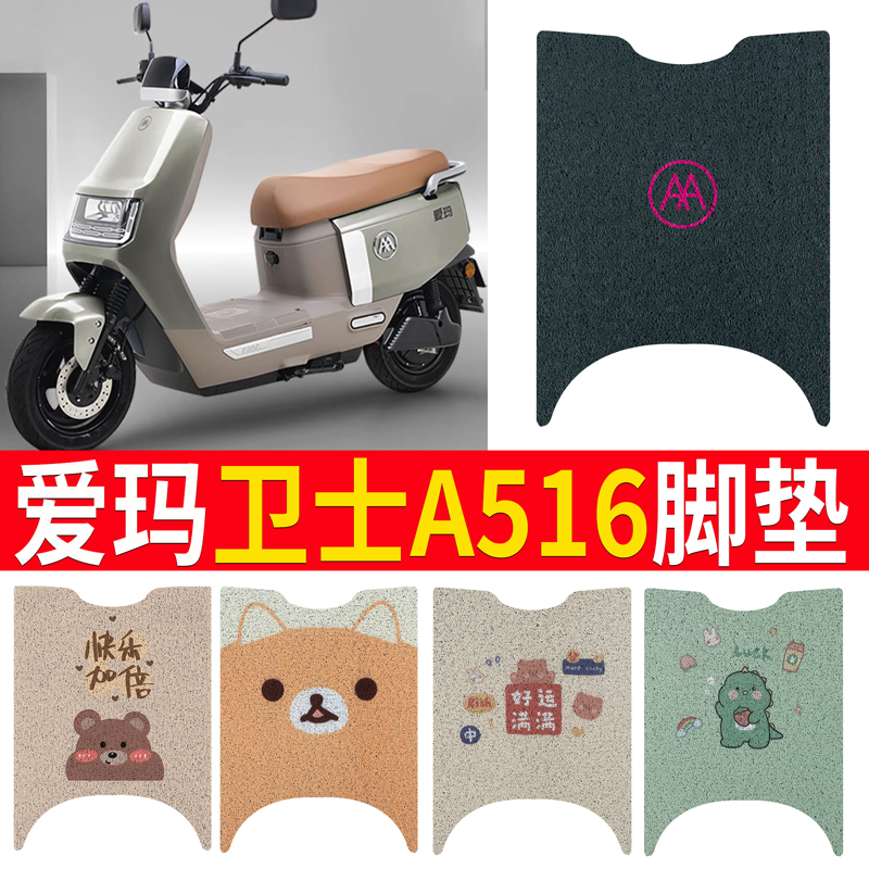爱玛卫士A516电动车脚垫AM120y0DT-27S丝圈脚踩垫座套防水耐磨定