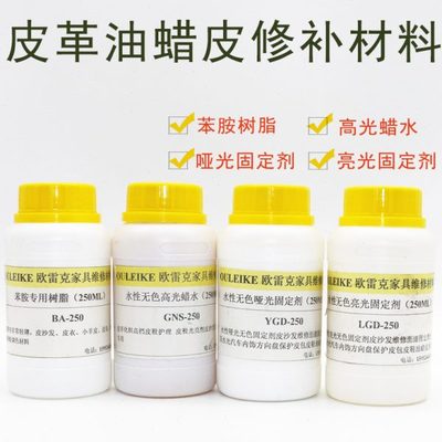 皮革维修材料油蜡皮苯胺树脂水性哑光亮光固定剂高光蜡水修色翻新